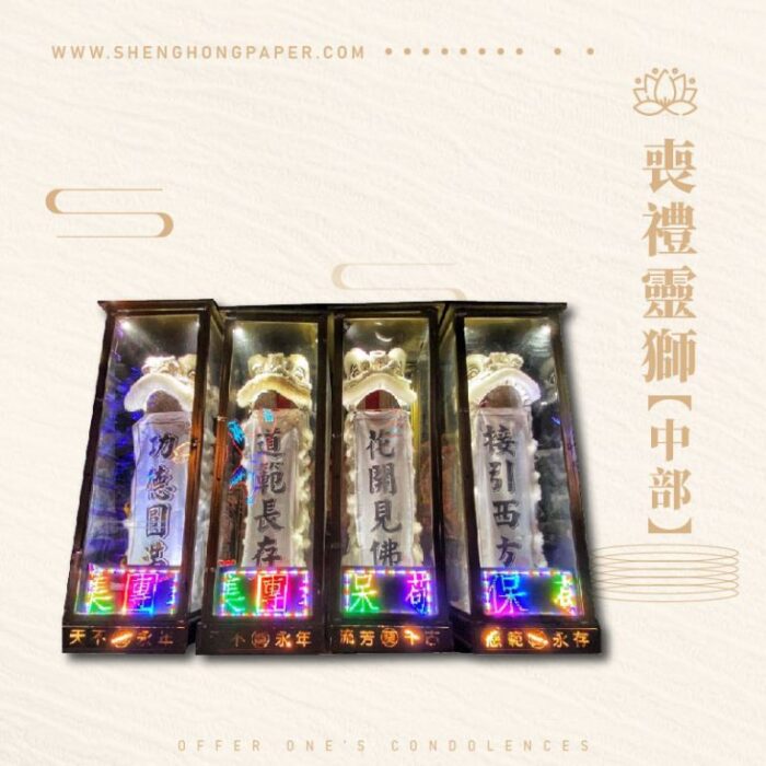 喪禮靈獅【中部】：圖片 1