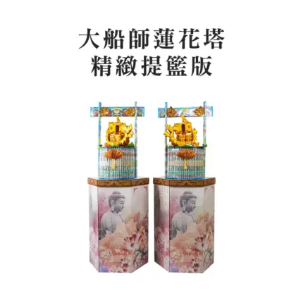 大船師蓮花塔 精緻提籃版 聖弘集團版權所有.webp
