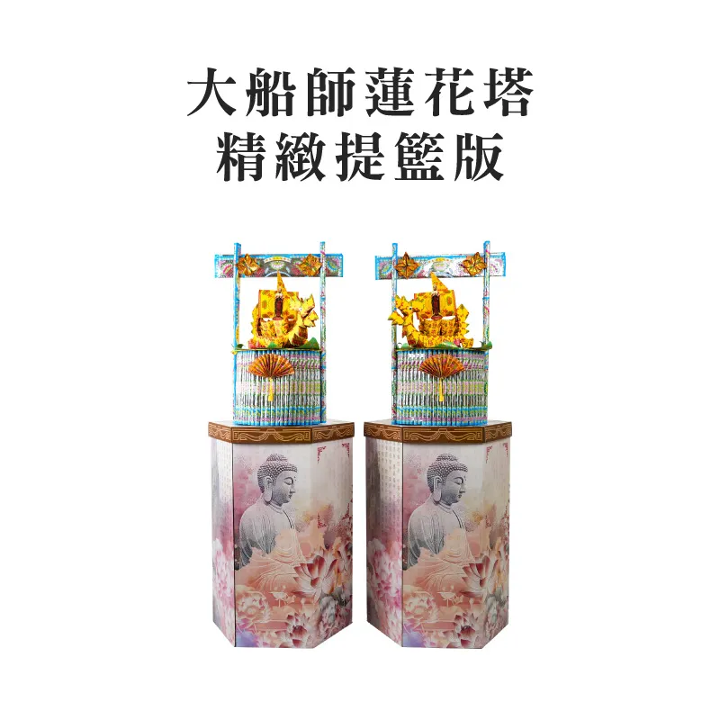 大船師蓮花塔 精緻提籃版 聖弘集團版權所有.webp