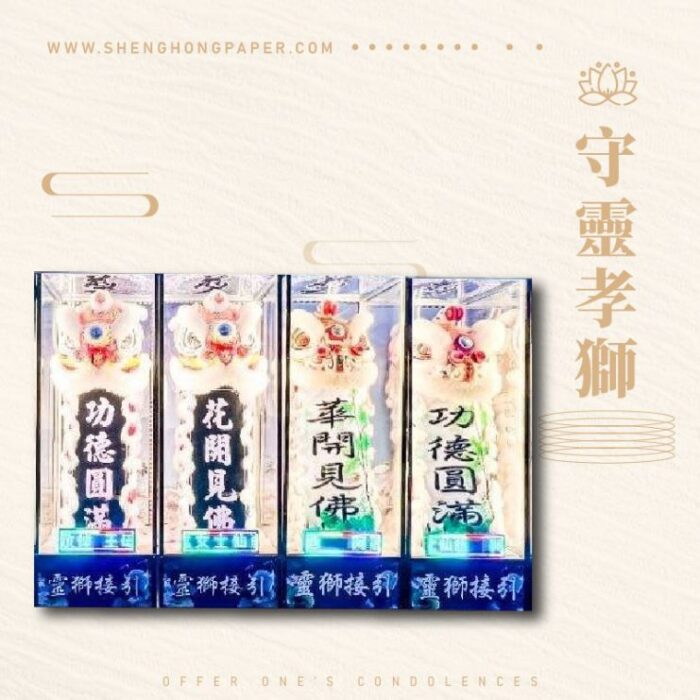 守靈孝獅：圖片 1