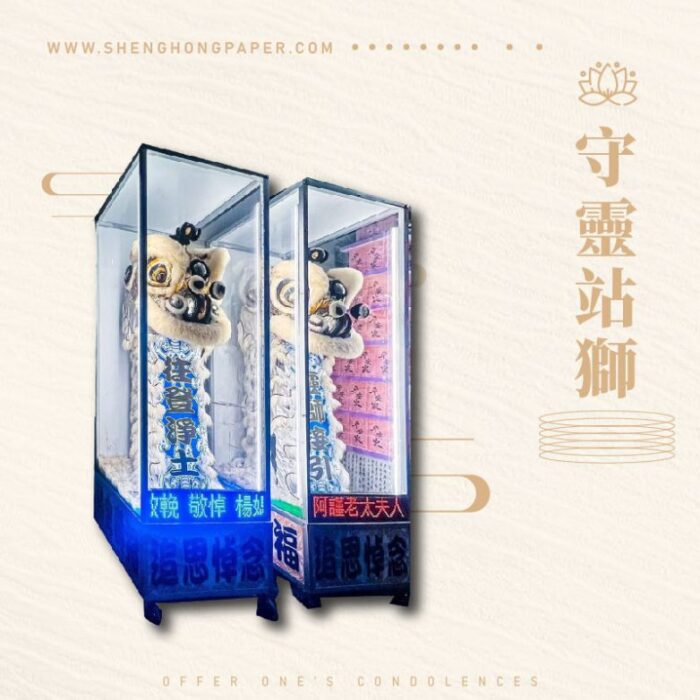 守靈站獅：圖片 1