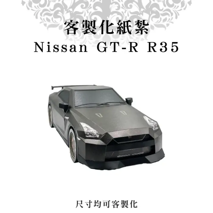 客製化紙紮Nissan GT-R R35：圖片 1