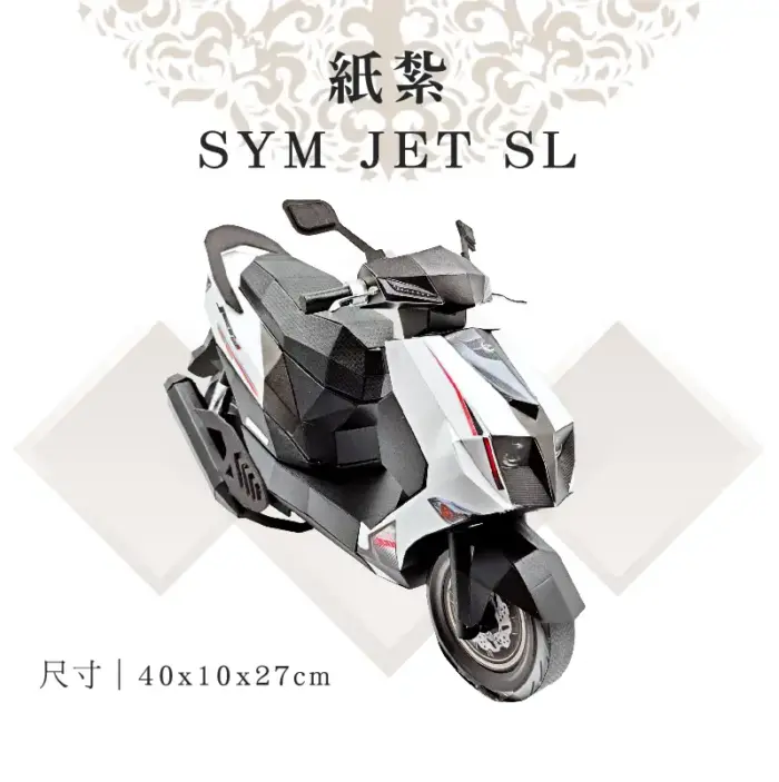 客製紙紮SYM JET SL：圖片 1
