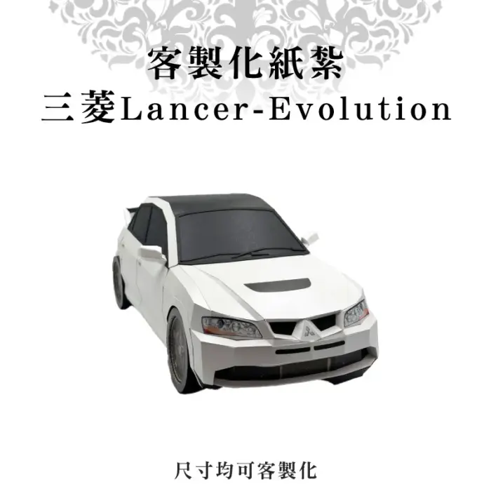 客製化紙紮三菱Lancer Evolution：圖片 1