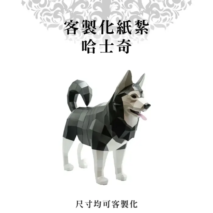 客製化紙紮哈士奇：圖片 1