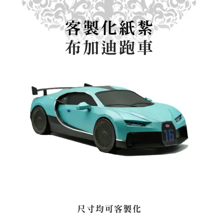 客製化紙紮布加迪跑車：圖片 1