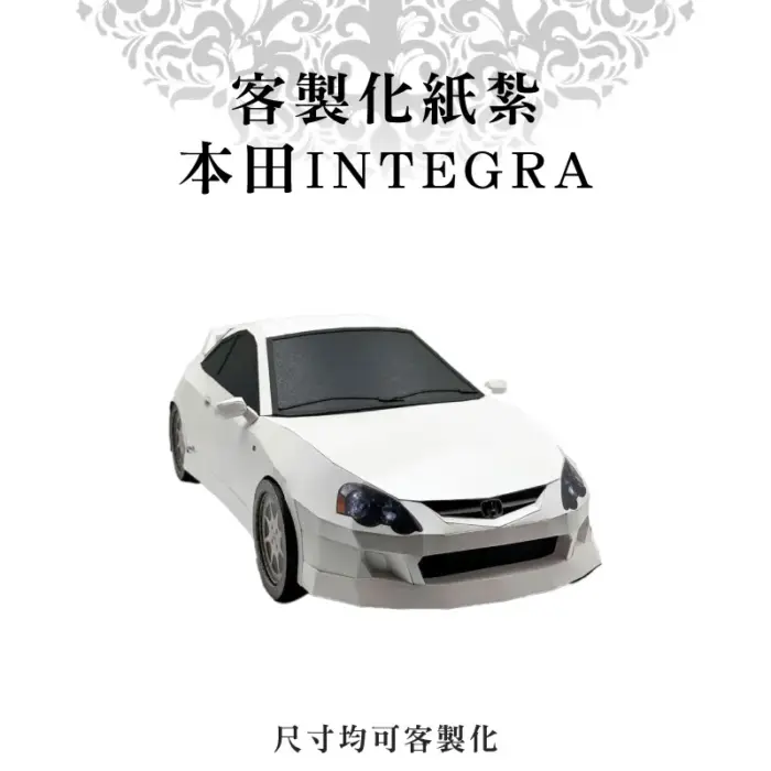 客製化紙紮本田INTEGRA：圖片 1