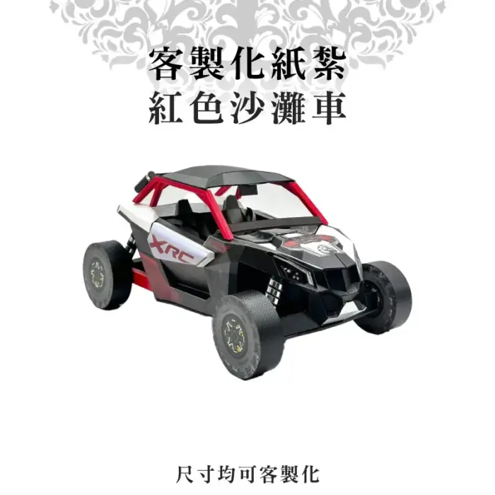 客製化紙紮紅色沙灘車：圖片 1
