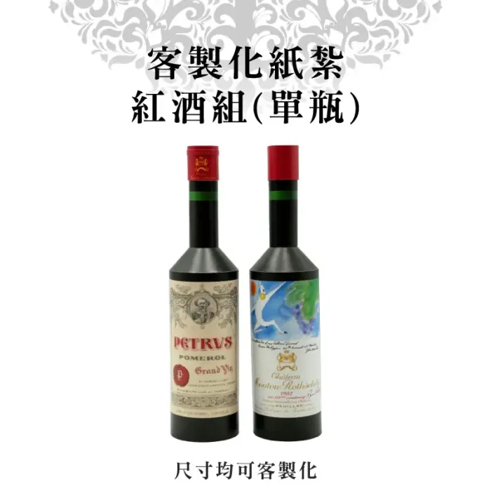 客製化紙紮紅酒組(單瓶)：圖片 1