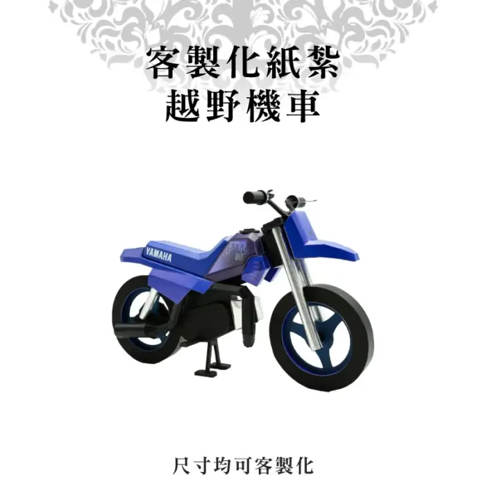 客製化紙紮越野機車：圖片 1