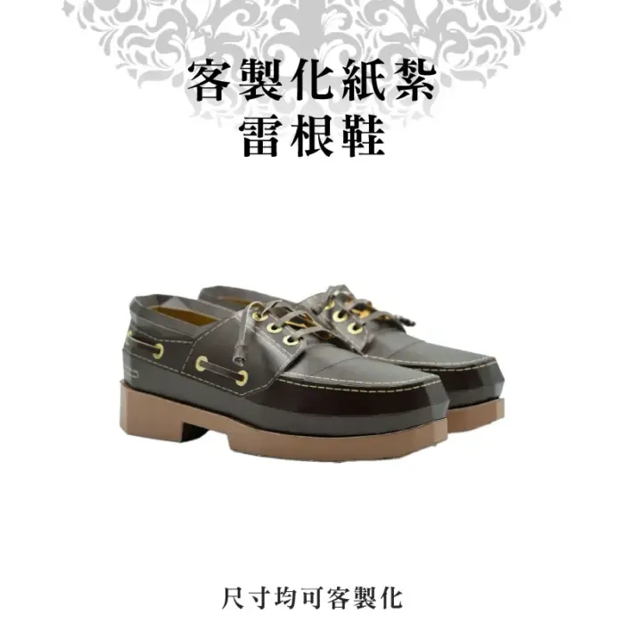客製化紙紮雷根鞋：圖片 1