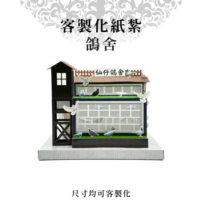 客製化紙紮鴿舍：圖片 1