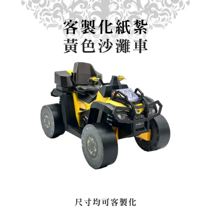 客製化紙紮黃色沙灘車：圖片 1
