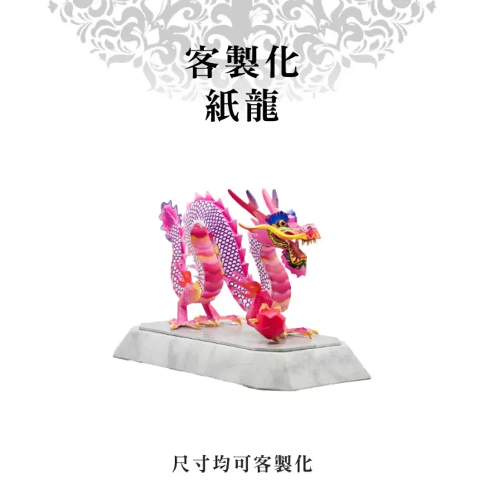 客製化紙龍：圖片 1