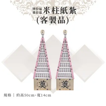 客製米柱紙紮