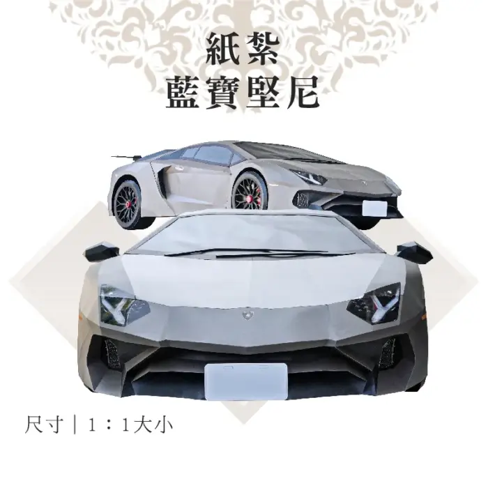 客製紙紮1：1藍寶堅尼(黑)：圖片 1