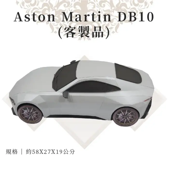 客製紙紮Aston Martin DB10：圖片 2
