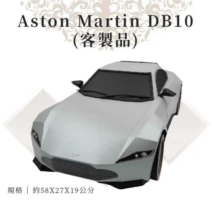 客製紙紮Aston Martin DB10：圖片 1