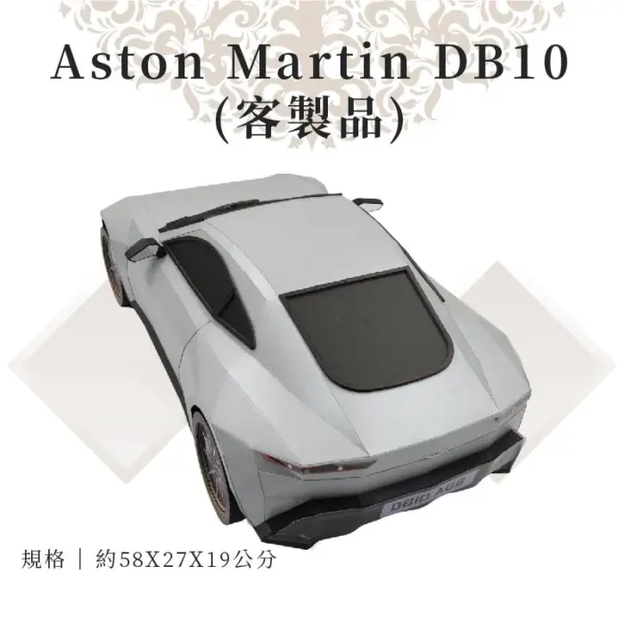 客製紙紮Aston Martin DB10：圖片 3