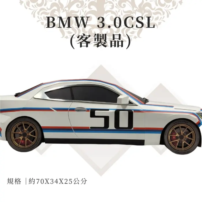 客製紙紮BMW 3.0CSL：圖片 2