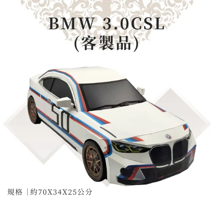 客製紙紮BMW 3.0CSL：圖片 1