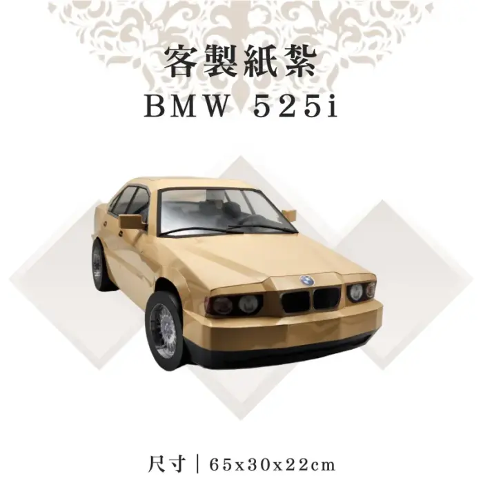 客製紙紮BMW 525i：圖片 1