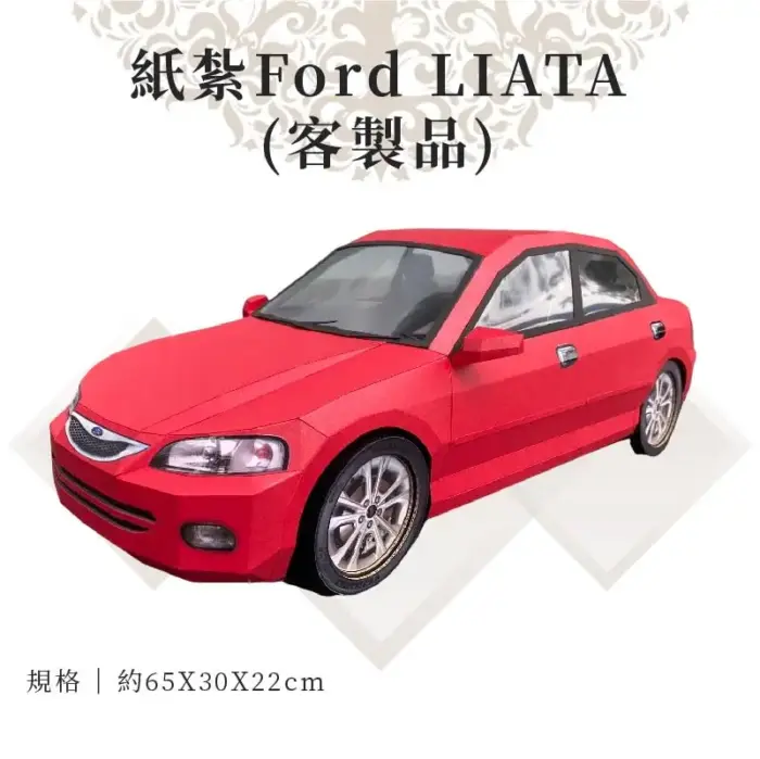 客製紙紮Ford LIATA：圖片 1