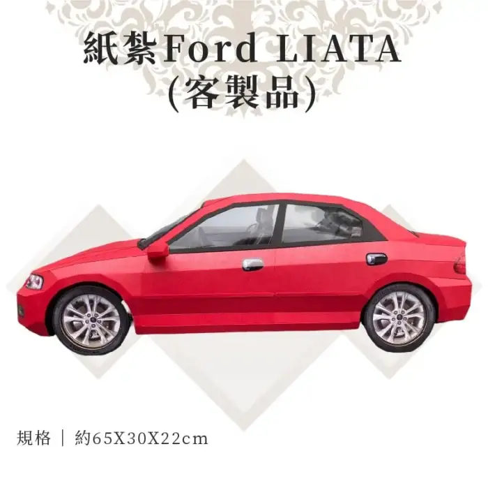 客製紙紮Ford LIATA：圖片 3