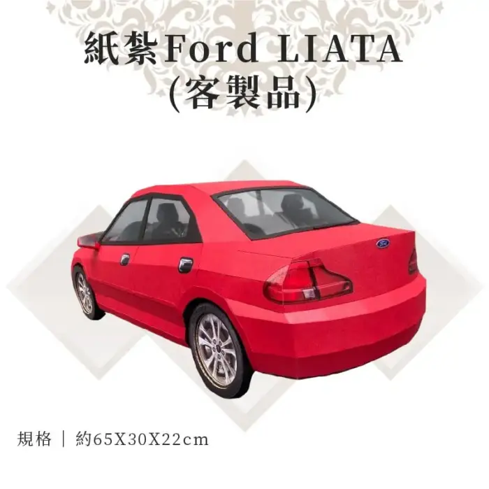 客製紙紮Ford LIATA：圖片 2