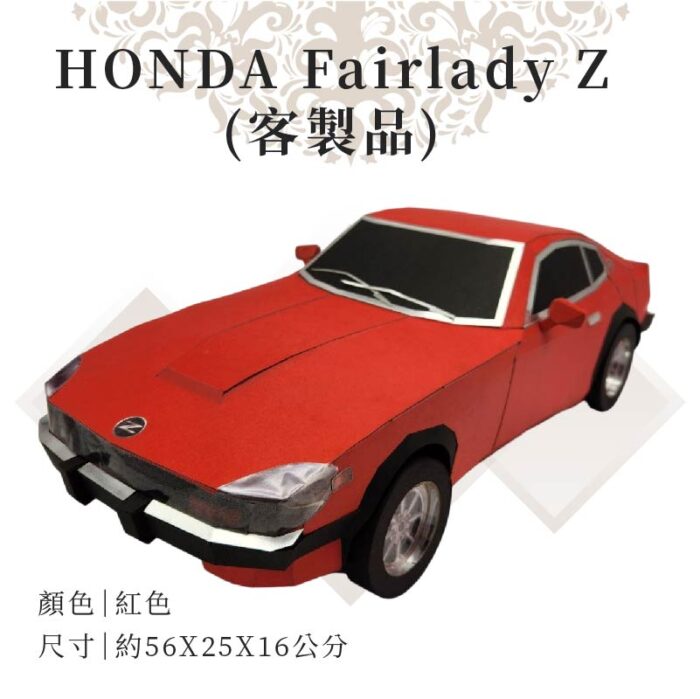 客製紙紮HONDA Fairlady Z：圖片 1