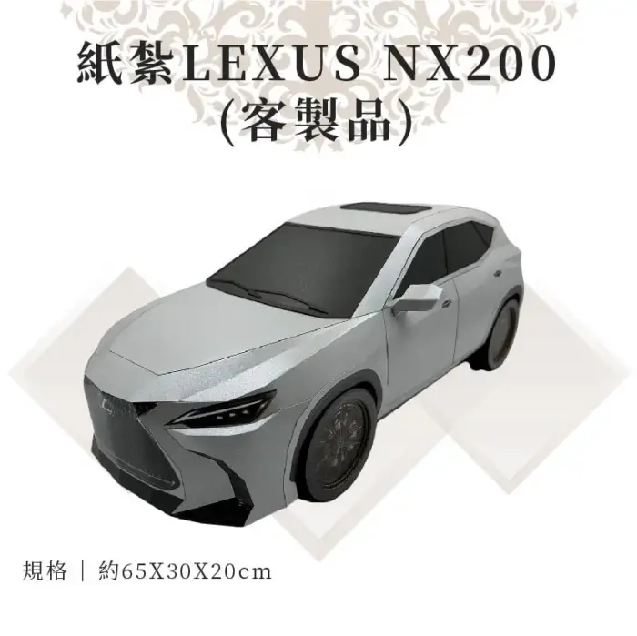 客製紙紮Lexus NX200：圖片 1