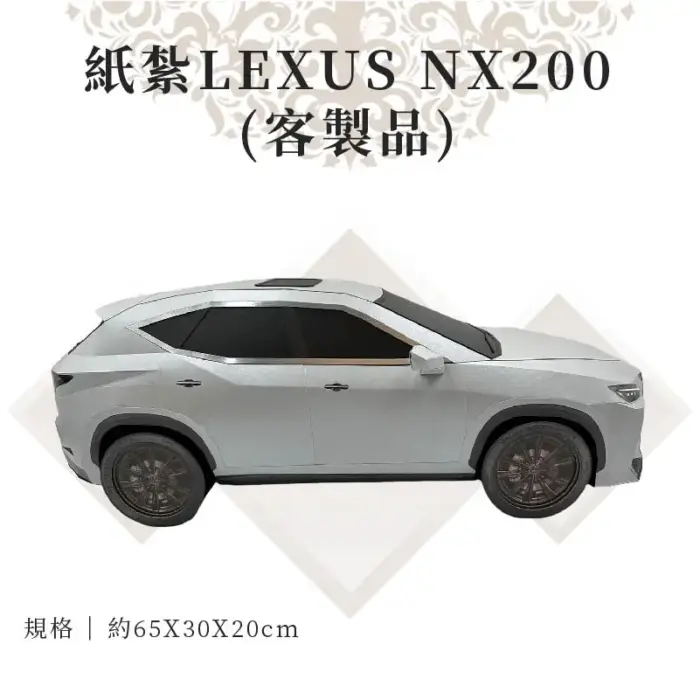 客製紙紮Lexus NX200：圖片 2