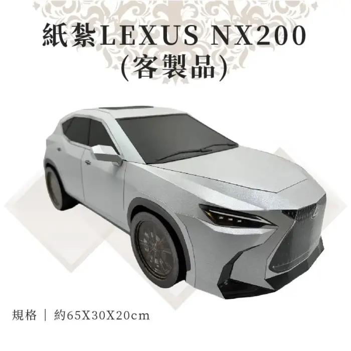客製紙紮Lexus NX200：圖片 3