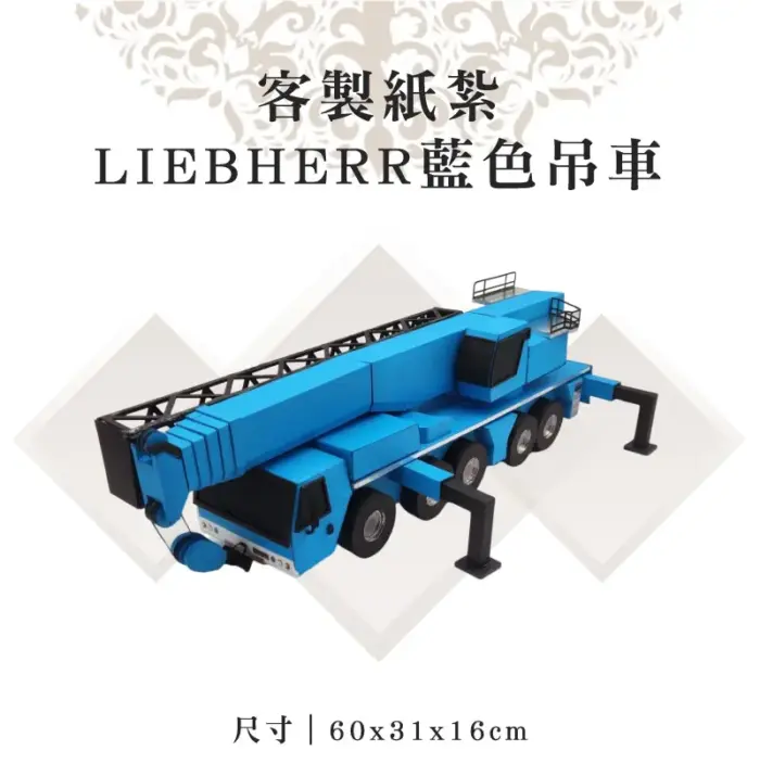 客製紙紮LIEBHERR藍色吊車：圖片 1