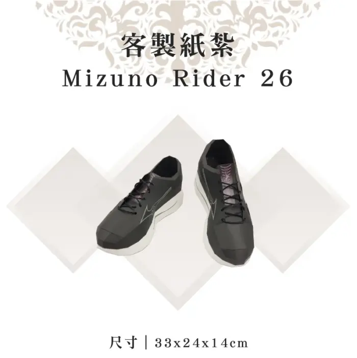 客製紙紮Mizuno Rider 26：圖片 1