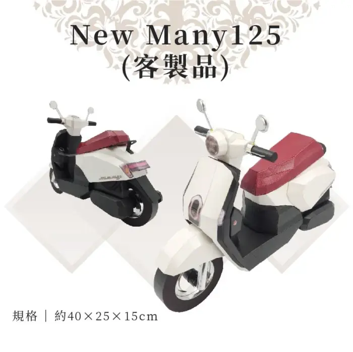 客製紙紮New Many 125：圖片 1