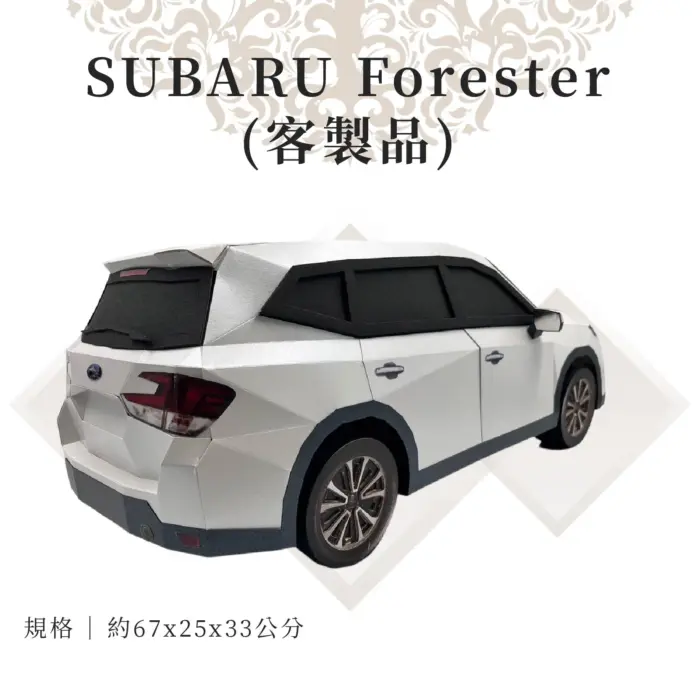 客製紙紮SUBARU Forester：圖片 2
