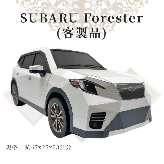 客製紙紮SUBARU Forester：圖片 3