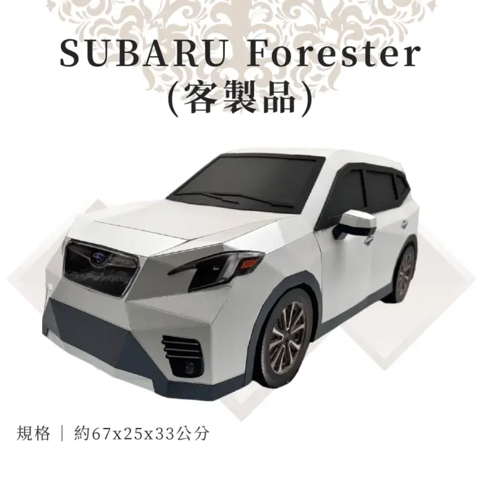 客製紙紮SUBARU Forester：圖片 1