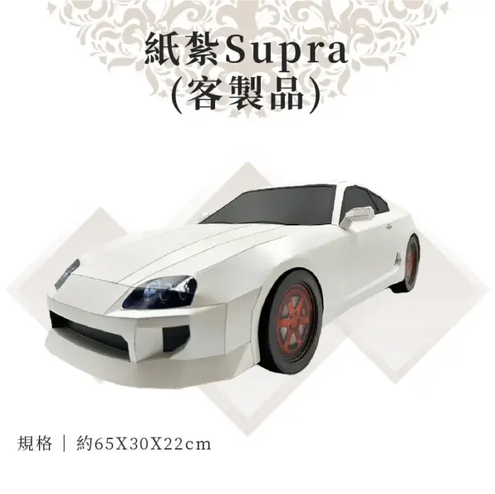 客製紙紮Supra：圖片 1