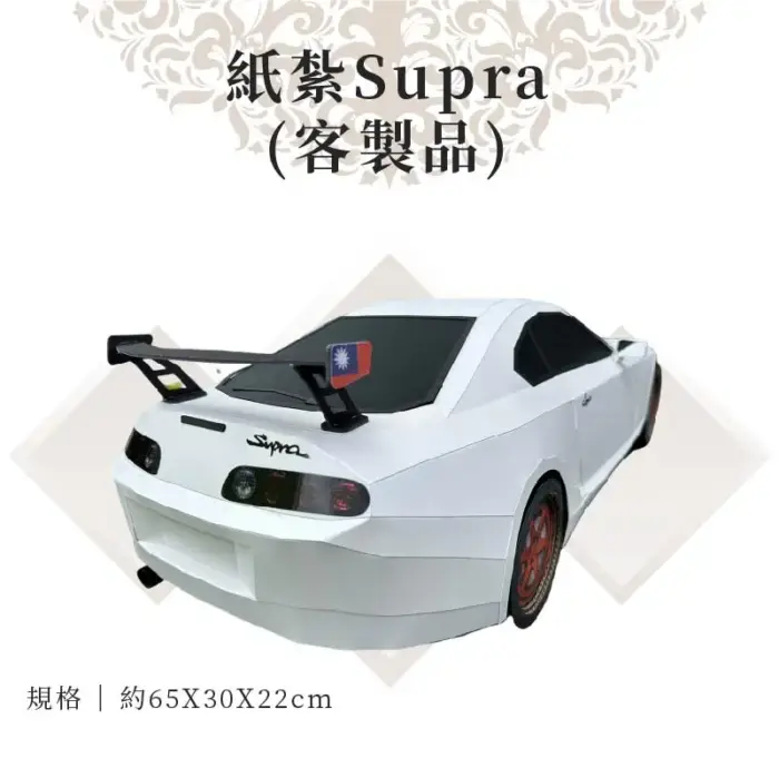 客製紙紮Supra：圖片 2