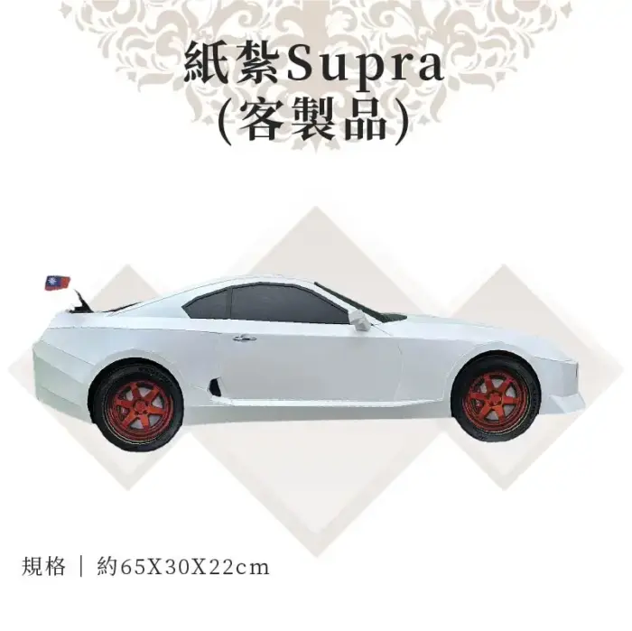 客製紙紮Supra：圖片 3