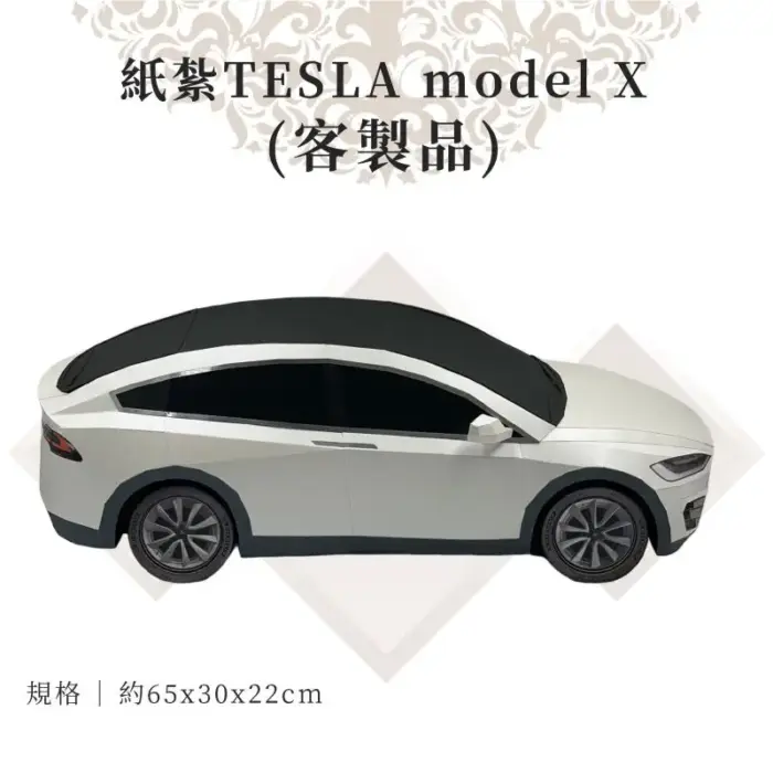 客製紙紮TESLA model X：圖片 2