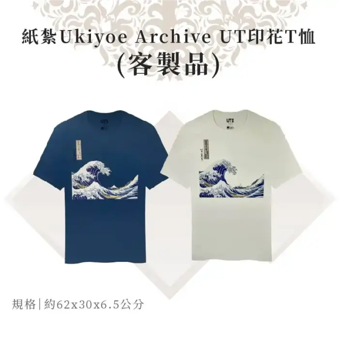 客製紙紮Ukiyoe Archive UT印花T恤：圖片 1