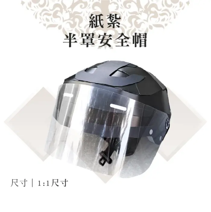 客製紙紮半罩安全帽：圖片 1