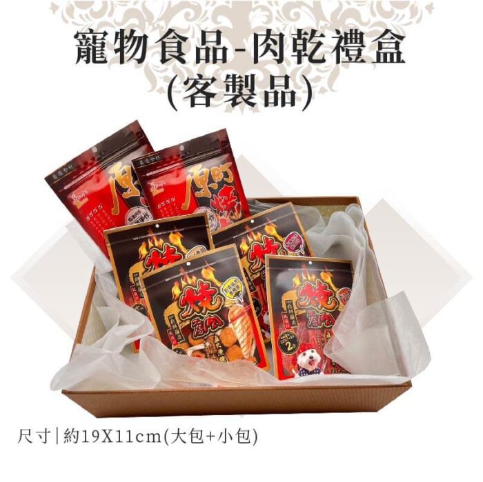 客製紙紮寵物肉乾禮盒：圖片 1