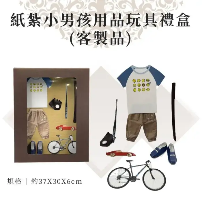 客製紙紮小男孩用品玩具禮盒：圖片 1