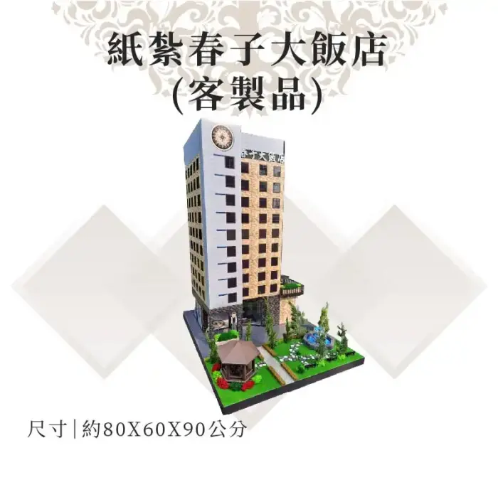 客製紙紮春子大飯店：圖片 1