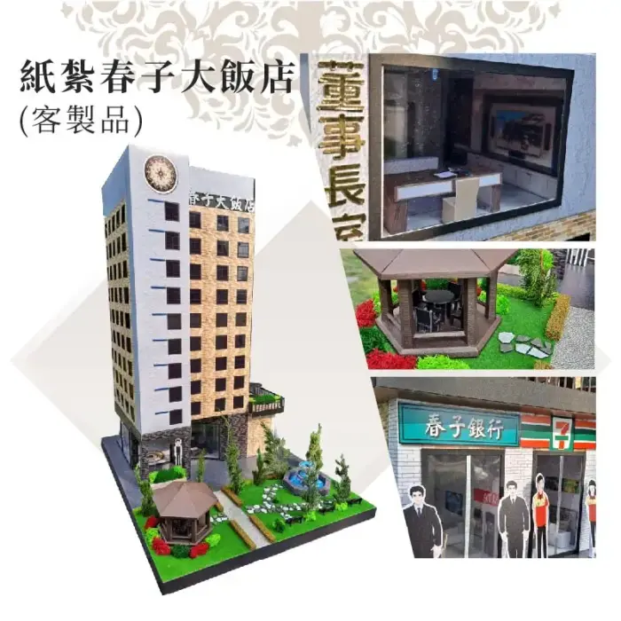 客製紙紮春子大飯店：圖片 2