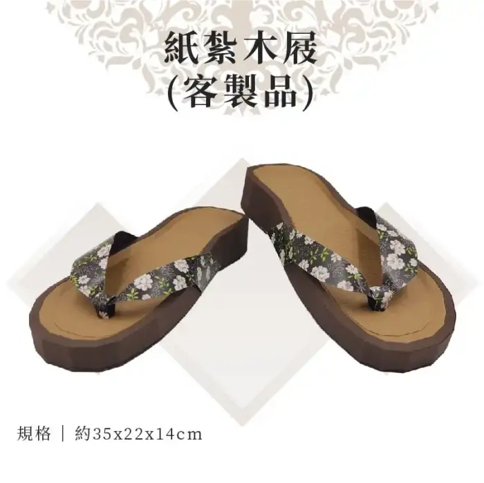 客製紙紮木屐：圖片 1